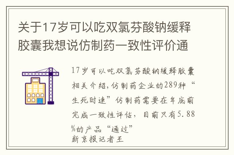 关于17岁可以吃双氯芬酸钠缓释胶囊我想说仿制药一致性评价通过率低 药品集采不选未通过品种