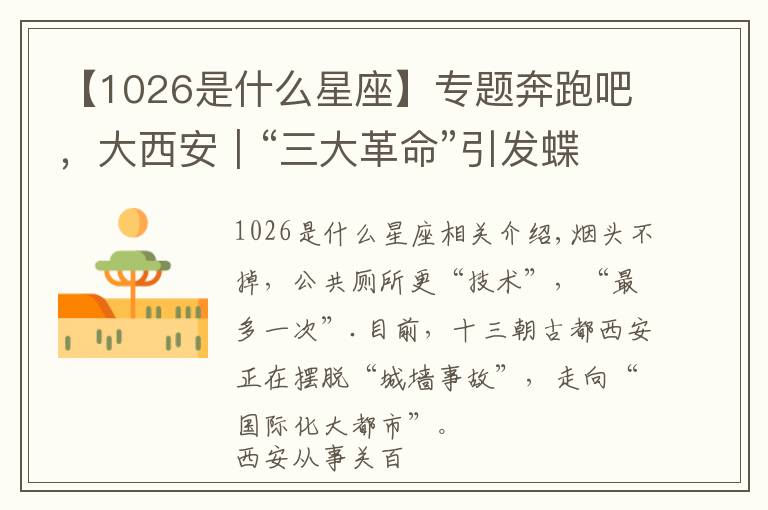 【1026是什么星座】专题奔跑吧，大西安｜“三大革命”引发蝶变效应