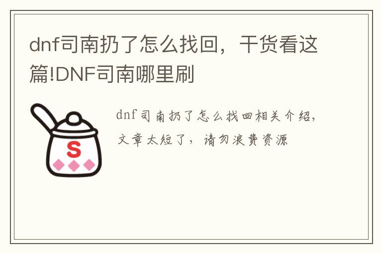 dnf司南扔了怎么找回，干货看这篇!DNF司南哪里刷