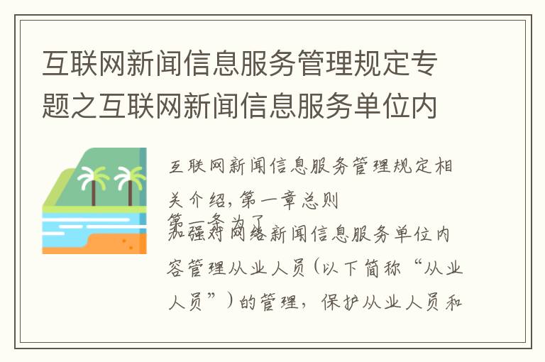 互联网新闻信息服务管理规定专题之互联网新闻信息服务单位内容管理从业人员管理办法