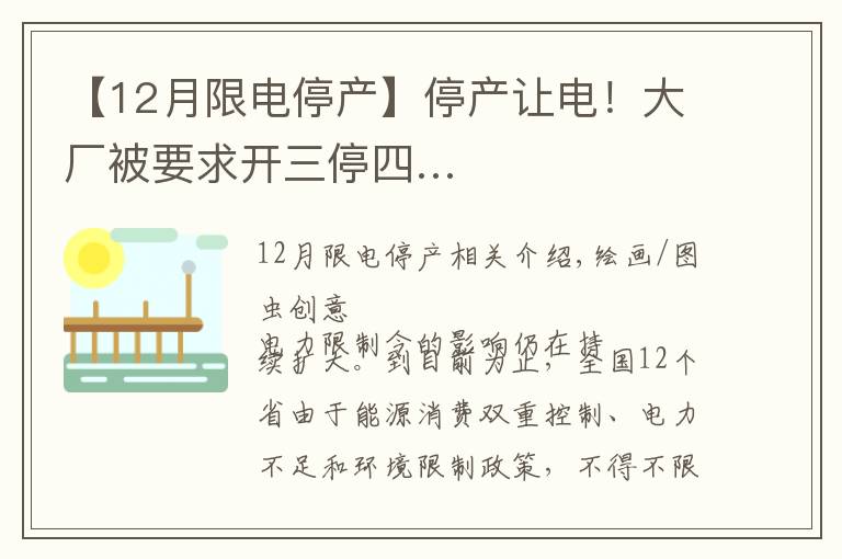 【12月限电停产】停产让电！大厂被要求开三停四…