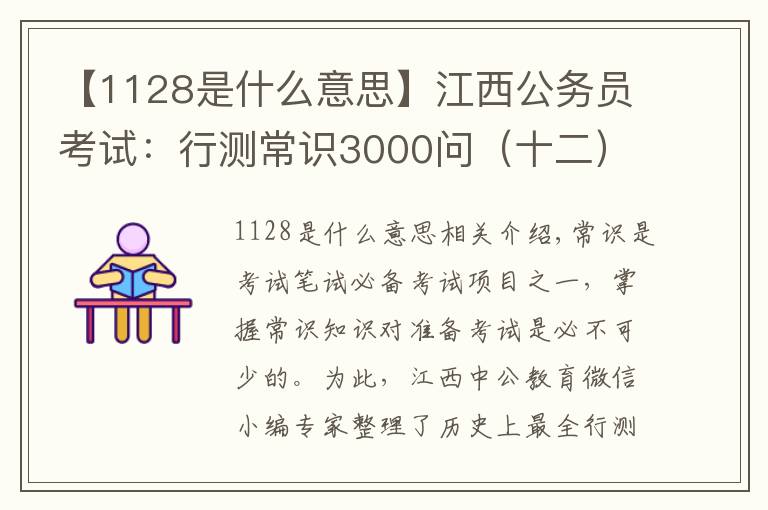 【1128是什么意思】江西公务员考试：行测常识3000问（十二）