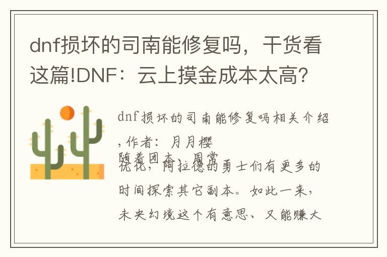 dnf损坏的司南能修复吗，干货看这篇!DNF：云上摸金成本太高？这些免费获取司南的方法必须知道