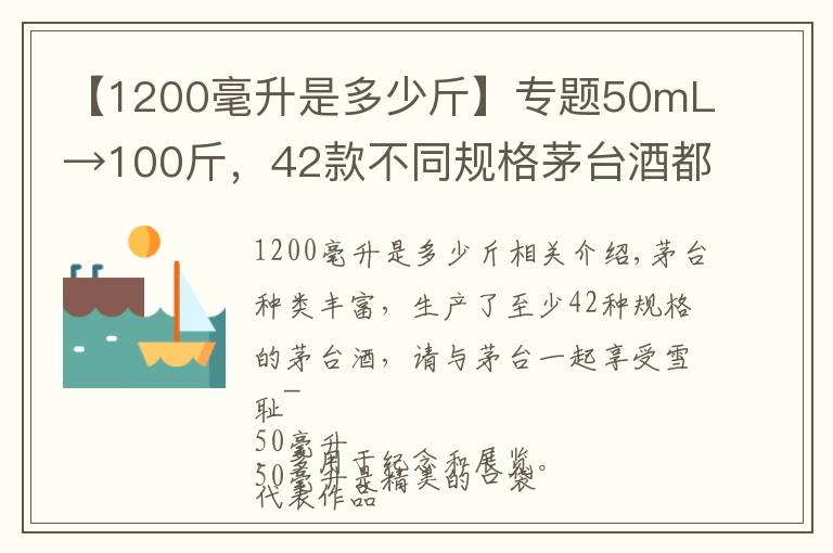 【1200毫升是多少斤】专题50mL→100斤，42款不同规格茅台酒都长啥样？
