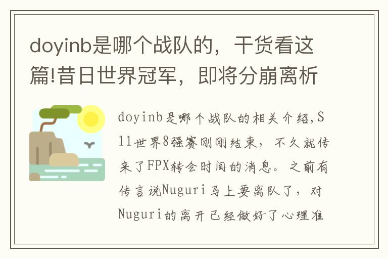 doyinb是哪个战队的，干货看这篇!昔日世界冠军，即将分崩离析！知情人爆料：Doinb和牛宝将离开FPX