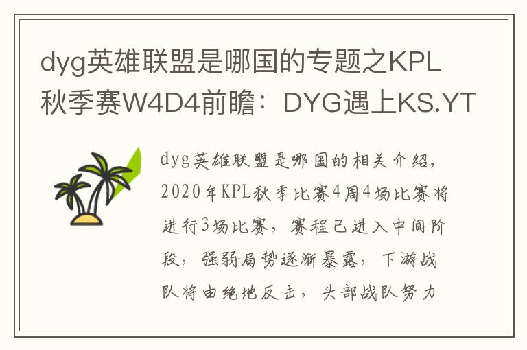 dyg英雄联盟是哪国的专题之KPL秋季赛W4D4前瞻：DYG遇上KS.YTG首尾相争