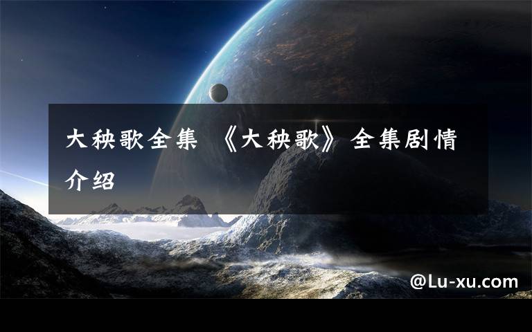 大秧歌全集 《大秧歌》全集剧情介绍