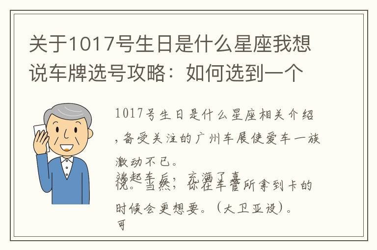 关于1017号生日是什么星座我想说车牌选号攻略：如何选到一个好的车牌号码？车牌数字怎么选？