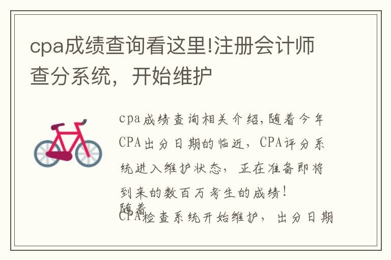 cpa成绩查询看这里!注册会计师查分系统，开始维护