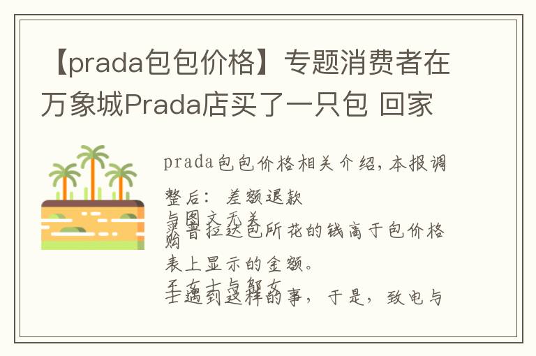 【prada包包价格】专题消费者在万象城Prada店买了一只包 回家发现包内价签标的价格低于购买价