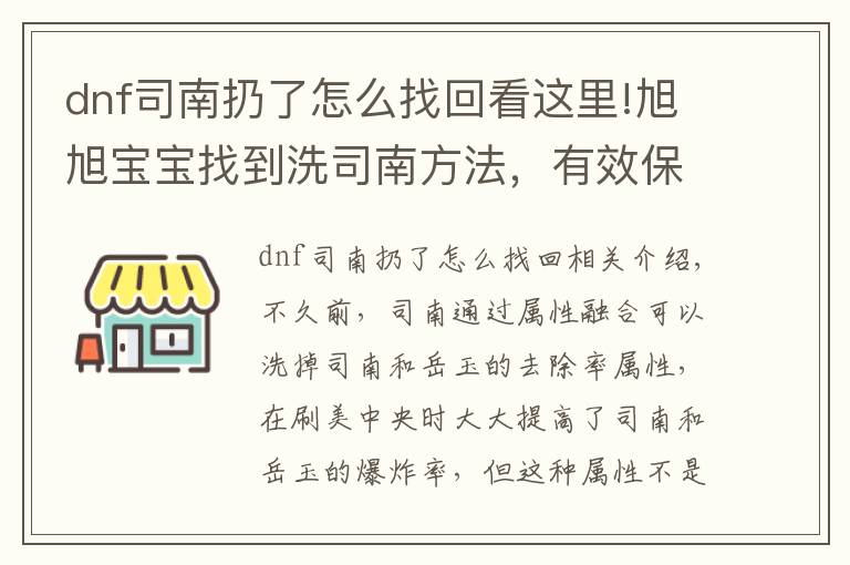 dnf司南扔了怎么找回看这里!旭旭宝宝找到洗司南方法，有效保留洗出来属性不被覆盖，亲测有效