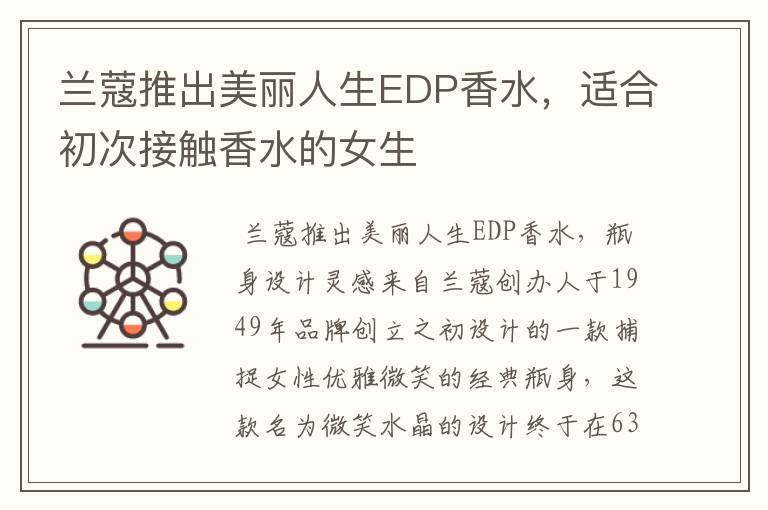 兰蔻推出美丽人生EDP香水，适合初次接触香水的女生