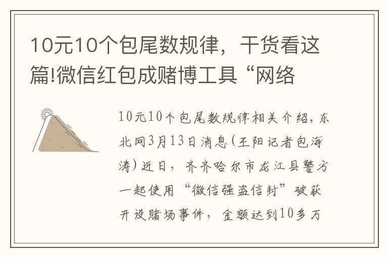 10元10个包尾数规律，干货看这篇!微信红包成赌博工具 “网络赌场”群主月入数万元