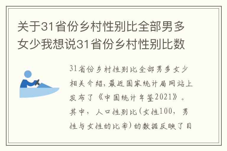 关于31省份乡村性别比全部男多女少我想说31省份乡村性别比数据公布：全部男多女少，北京120.21上海130.93