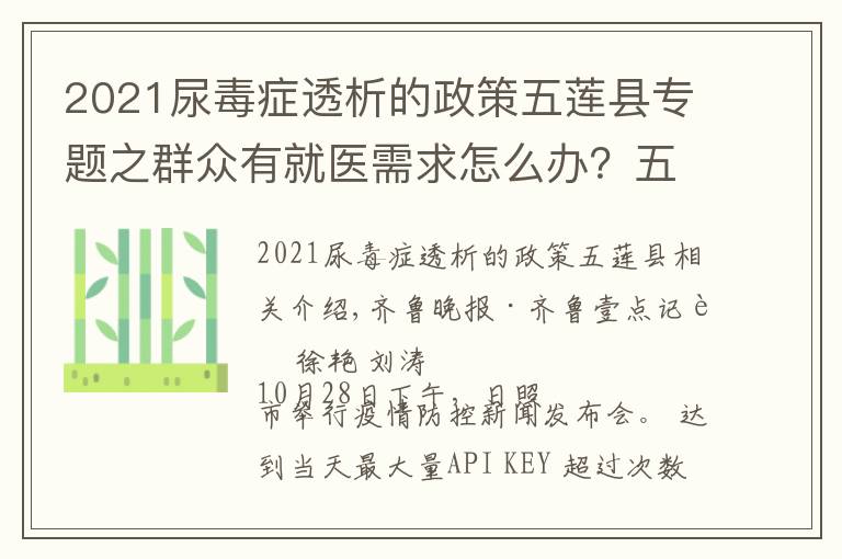 2021尿毒症透析的政策五莲县专题之群众有就医需求怎么办？五莲专门开通热线和车辆上门服务