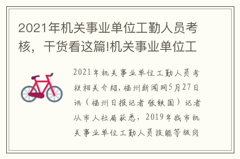 2021年机关事业单位工勤人员考核，干货看这篇!机关事业单位工勤人员技能等级岗位考核下月报名