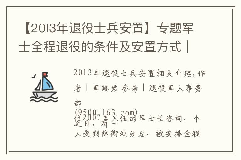 【20l3年退役士兵安置】专题军士全程退役的条件及安置方式｜军路问答