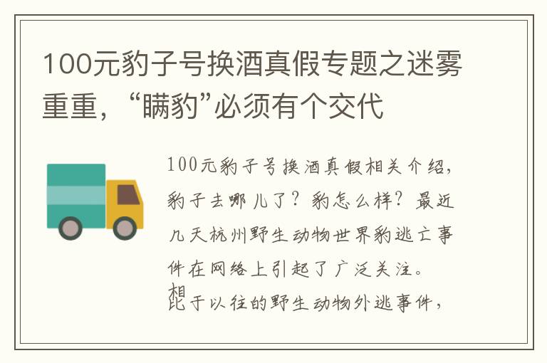 100元豹子号换酒真假专题之迷雾重重，“瞒豹”必须有个交代