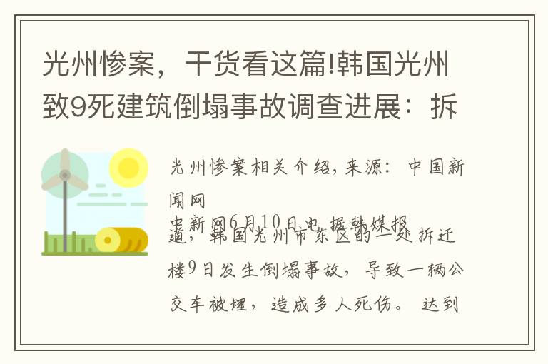 光州惨案，干货看这篇!韩国光州致9死建筑倒塌事故调查进展：拆迁工作涉违规操作