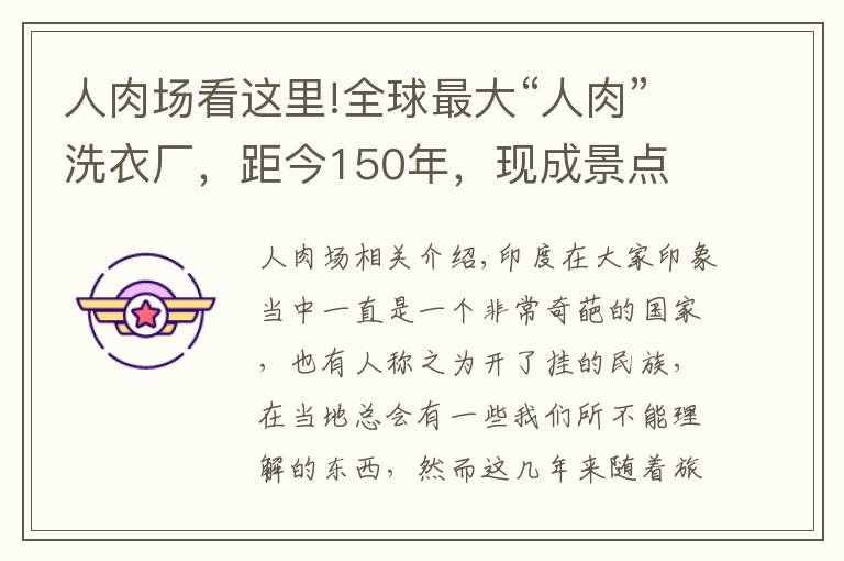 人肉场看这里!全球最大“人肉”洗衣厂，距今150年，现成景点