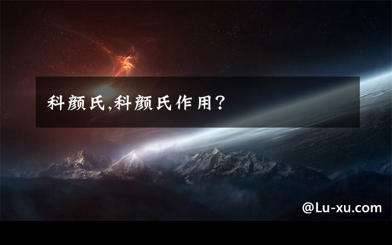 科颜氏,科颜氏作用？