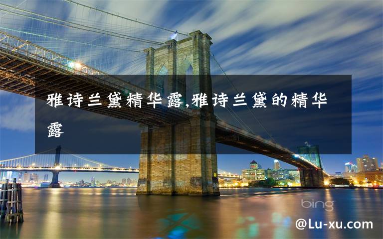 雅诗兰黛精华露,雅诗兰黛的精华露