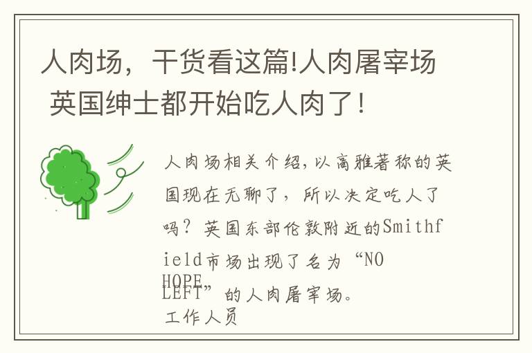 人肉场，干货看这篇!人肉屠宰场 英国绅士都开始吃人肉了！