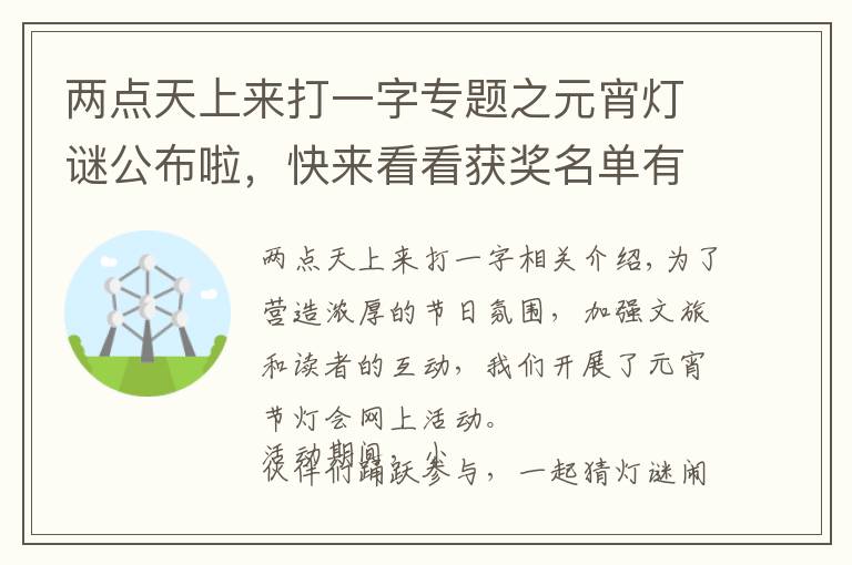 两点天上来打一字专题之元宵灯谜公布啦，快来看看获奖名单有没有你吧！