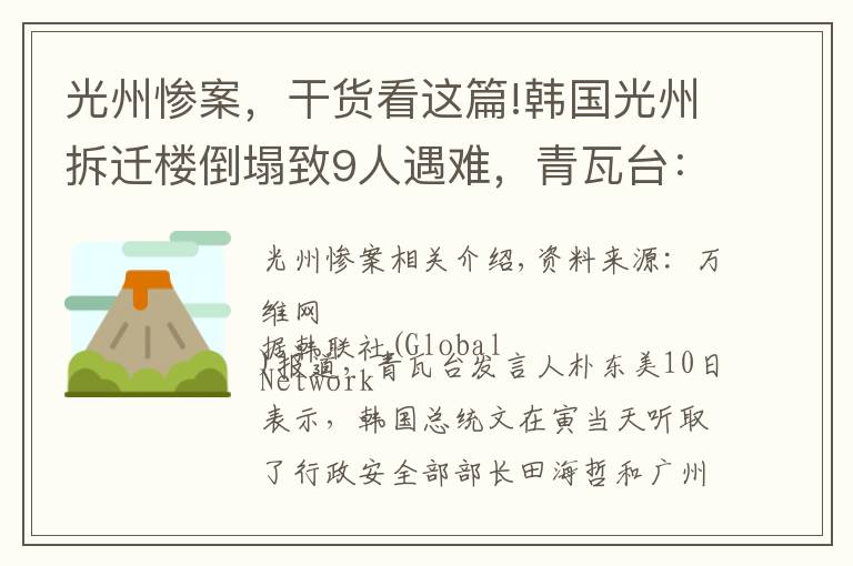 光州惨案，干货看这篇!韩国光州拆迁楼倒塌致9人遇难，青瓦台：文在寅要求严查事故