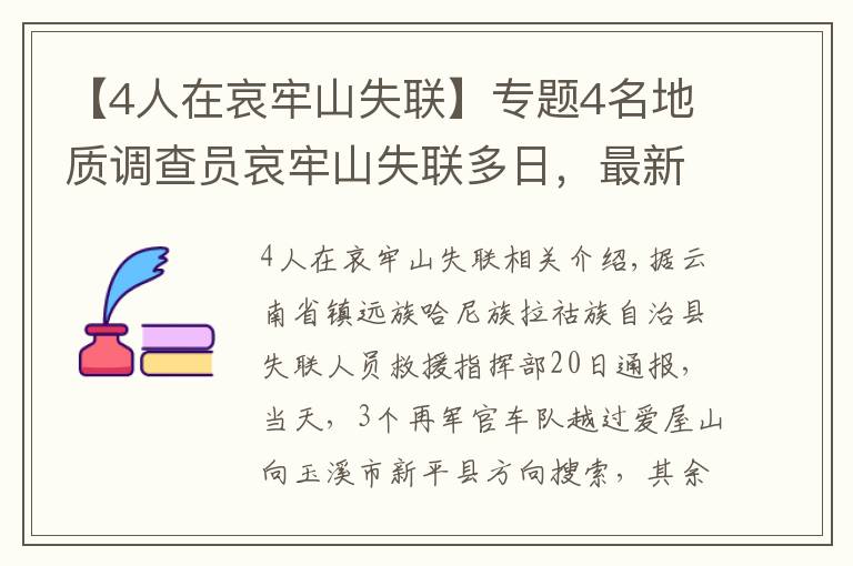 【4人在哀牢山失联】专题4名地质调查员哀牢山失联多日，最新搜救进展咋样？