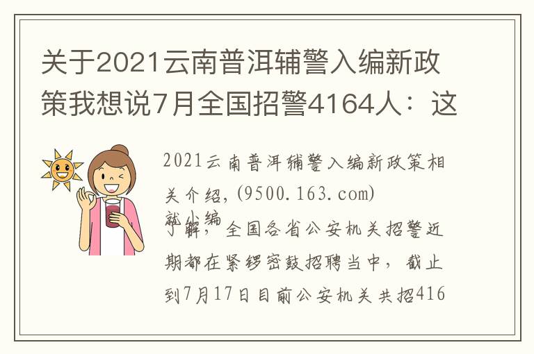 关于2021云南普洱辅警入编新政策我想说7月全国招警4164人：这个市需本科学历？这六类人没有报名资格！