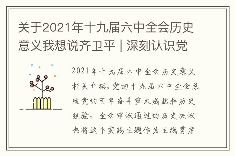 关于2021年十九届六中全会历史意义我想说齐卫平 | 深刻认识党的十九届六中全会重大意义