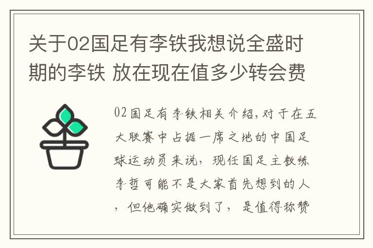 关于02国足有李铁我想说全盛时期的李铁 放在现在值多少转会费？