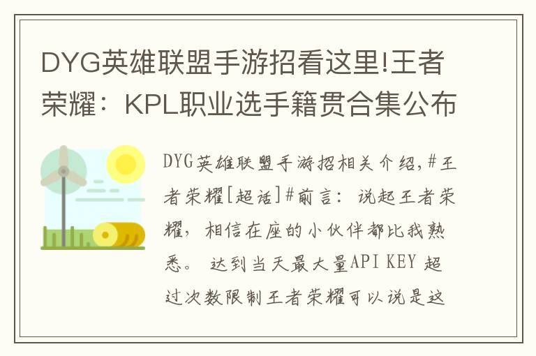 DYG英雄联盟手游招看这里!王者荣耀：KPL职业选手籍贯合集公布，快来看看哪些是你的老乡