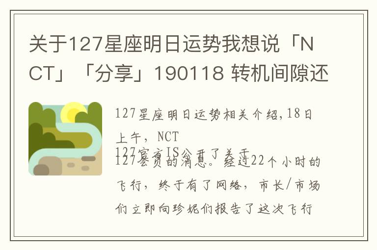 关于127星座明日运势我想说「NCT」「分享」190118 转机间隙还追了个星？！网民NCT 127纽约发来生存报告
