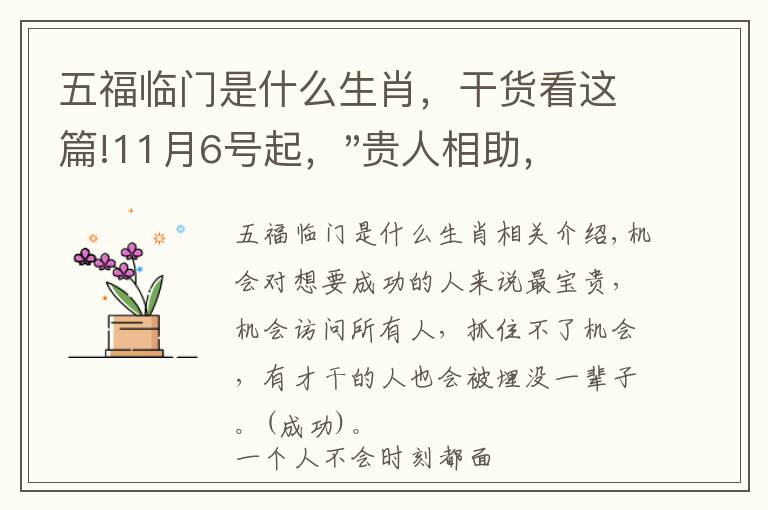 五福临门是什么生肖，干货看这篇!11月6号起，"贵人相助，升官发财"，五福临门的三大生肖，还有谁