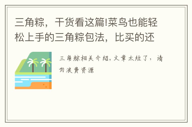 三角粽，干货看这篇!菜鸟也能轻松上手的三角粽包法，比买的还好吃，油而不腻糯而不粘