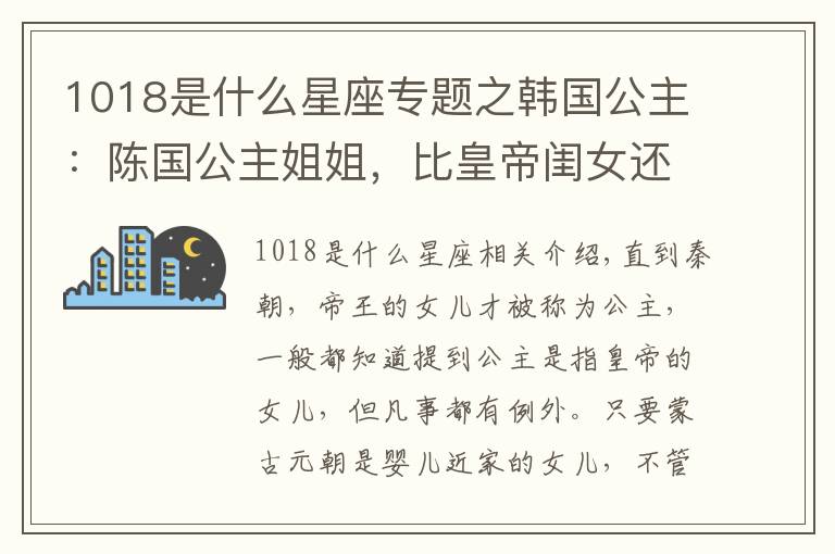 1018是什么星座专题之韩国公主：陈国公主姐姐，比皇帝闺女还有钱，疑似是七号辽墓主人