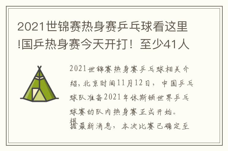 2021世锦赛热身赛乒乓球看这里!国乒热身赛今天开打！至少41人参加，首日便有焦点大战（附赛程）