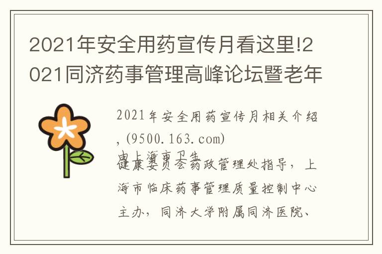 2021年安全用药宣传月看这里!2021同济药事管理高峰论坛暨老年病全程化药学监护学习班成功举办