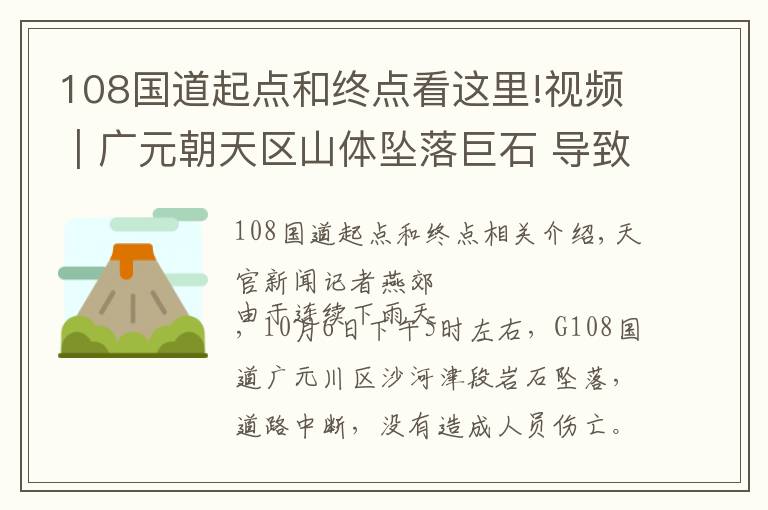 108国道起点和终点看这里!视频｜广元朝天区山体坠落巨石 导致国道108 中断
