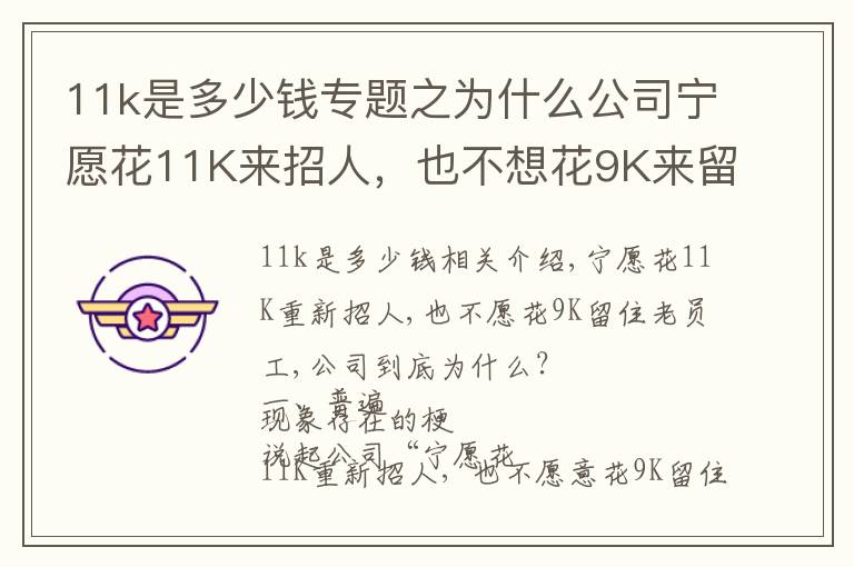 11k是多少钱专题之为什么公司宁愿花11K来招人，也不想花9K来留住老员工？