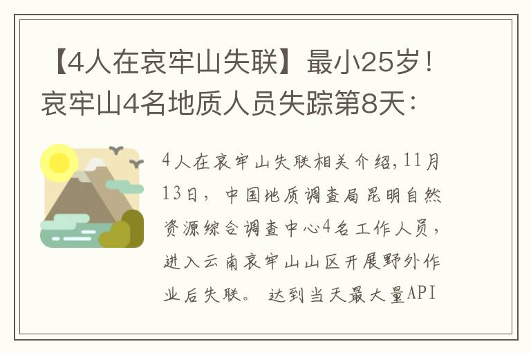 【4人在哀牢山失联】最小25岁！哀牢山4名地质人员失踪第8天：重装搜救组24人进山，失联原因有初步判断