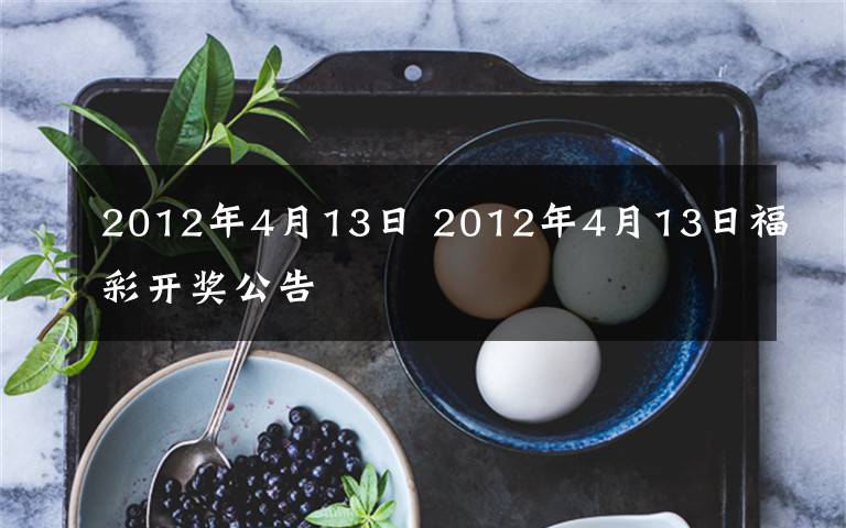 2012年4月13日 2012年4月13日福彩开奖公告