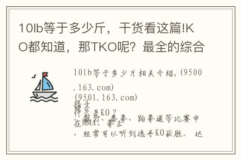 10lb等于多少斤，干货看这篇!KO都知道，那TKO呢？最全的综合格斗术语大百科