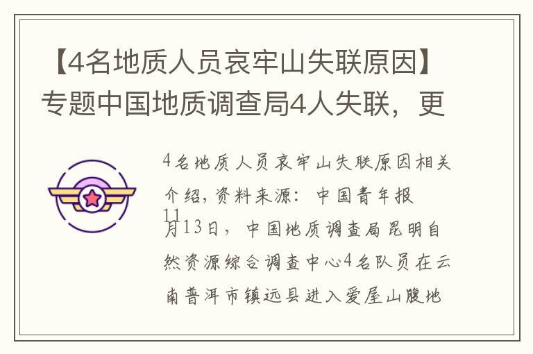 【4名地质人员哀牢山失联原因】专题中国地质调查局4人失联，更多细节公布，揪心