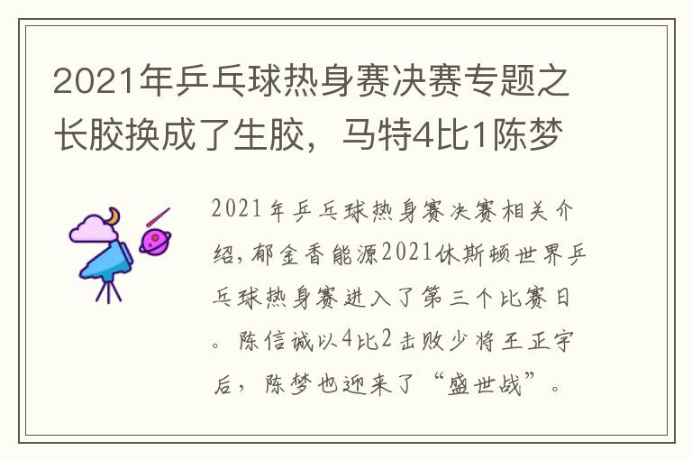 2021年乒乓球热身赛决赛专题之长胶换成了生胶，马特4比1陈梦后确立新目标：“未来希望能切换自如”
