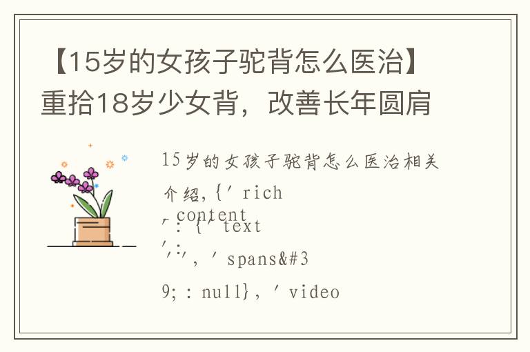 【15岁的女孩子驼背怎么医治】重拾18岁少女背，改善长年圆肩驼背的困扰