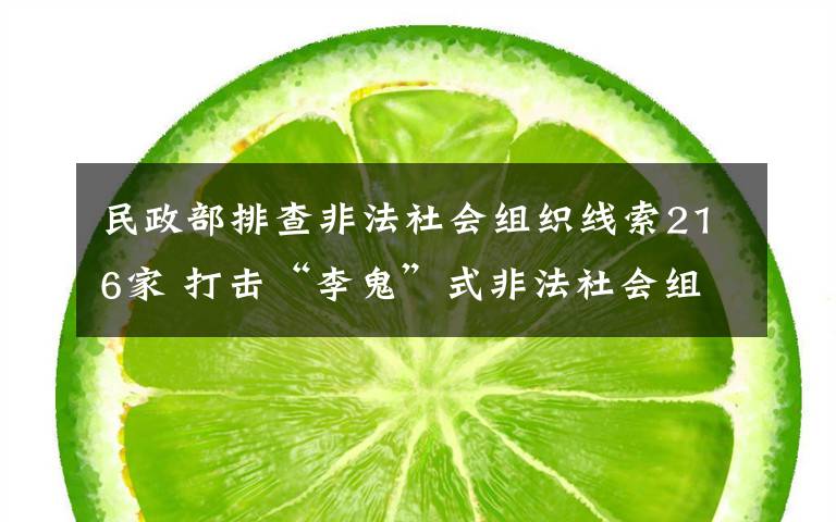 民政部排查非法社会组织线索216家 打击“李鬼”式非法社会组织 真相到底是怎样的？
