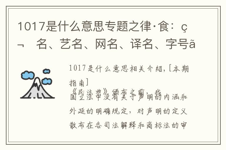 1017是什么意思专题之律·食：笔名、艺名、网名、译名、字号、姓名名称的简称受保护吗